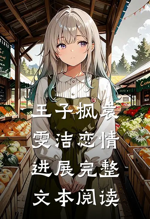 王子枫袁雯洁恋情进展完整文本阅读
