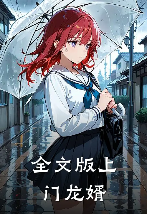 全文版上门龙婿
