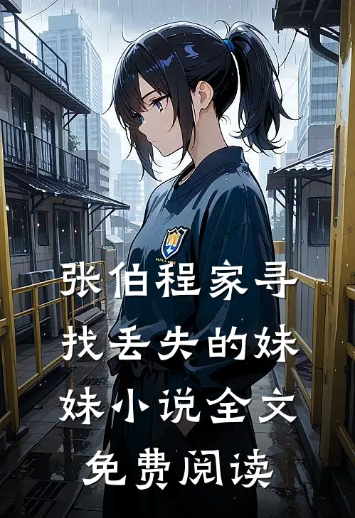 张伯程家寻找丢失的妹妹小说全文免费阅读