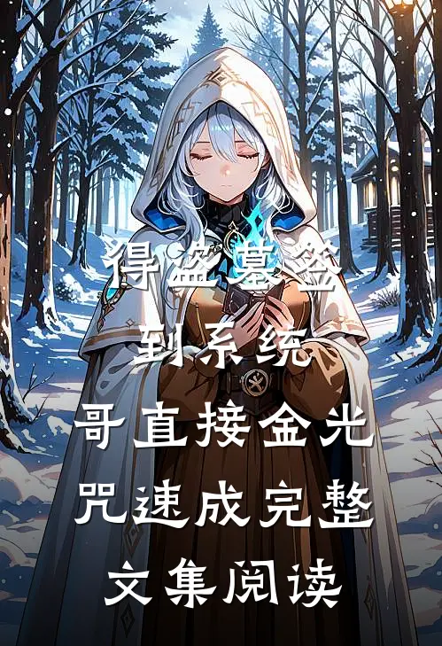 得盗墓签到系统，哥直接金光咒速成完整文集阅读