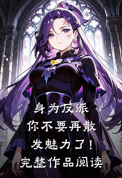 身为反派，你不要再散发魅力了！完整作品阅读