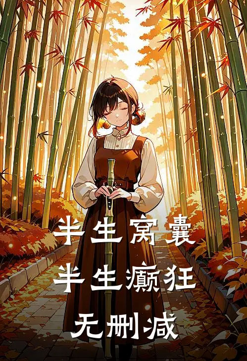 半生窝囊，半生癫狂无删减