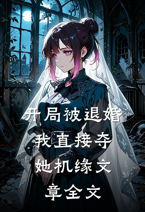 开局被退婚，我直接夺她机缘文章全文