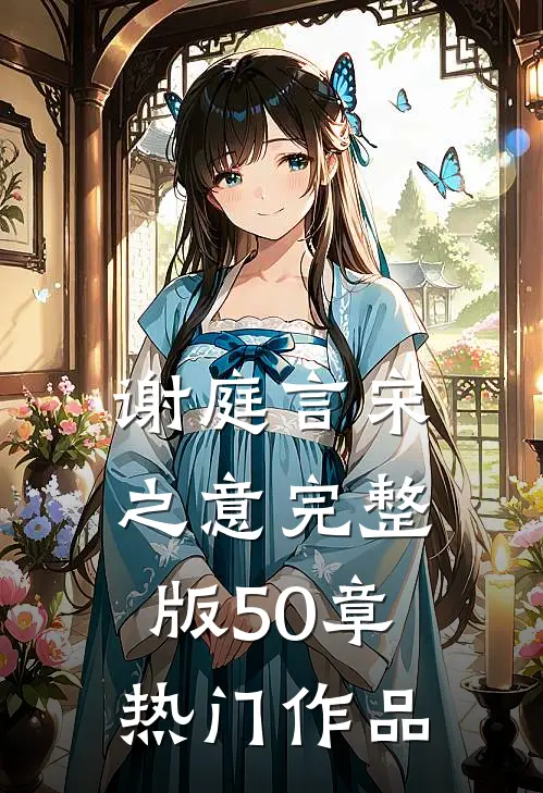 谢庭言宋之意完整版50章热门作品