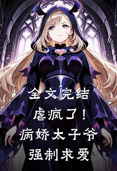 全文完结虐疯了！病娇太子爷强制求爱