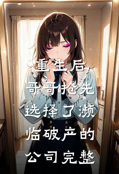 重生后，哥哥抢先选择了濒临破产的公司完整