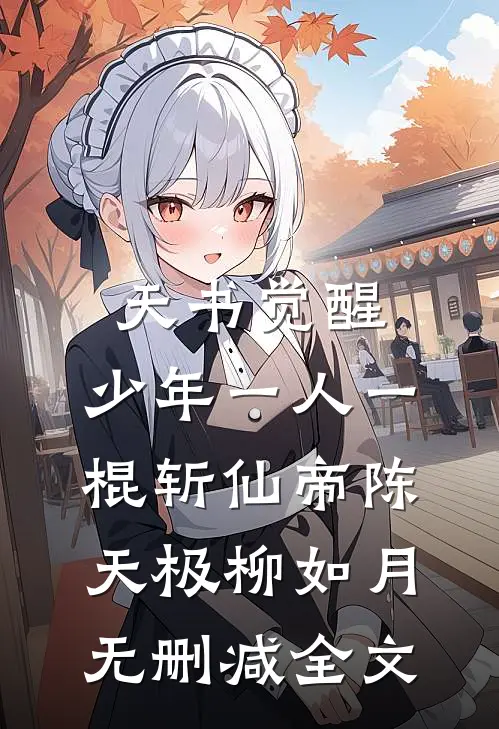 天书觉醒：少年一人一棍斩仙帝陈天极柳如月无删减全文