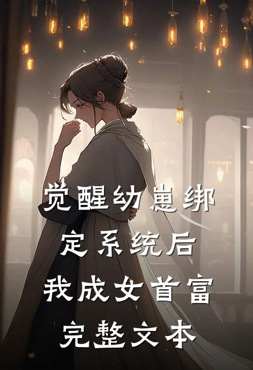 觉醒幼崽绑定系统后，我成女首富完整文本