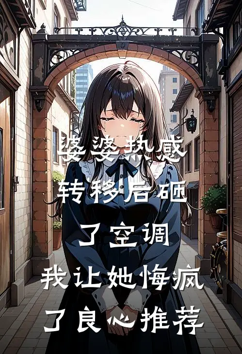 婆婆热感转移后砸了空调，我让她悔疯了良心推荐