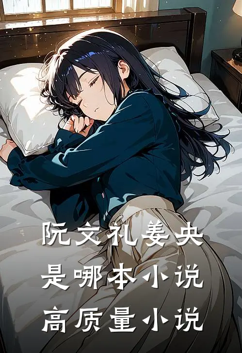 阮文礼姜央是哪本小说高质量小说