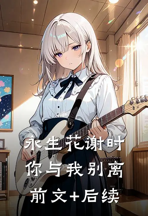 永生花谢时，你与我别离前文+后续