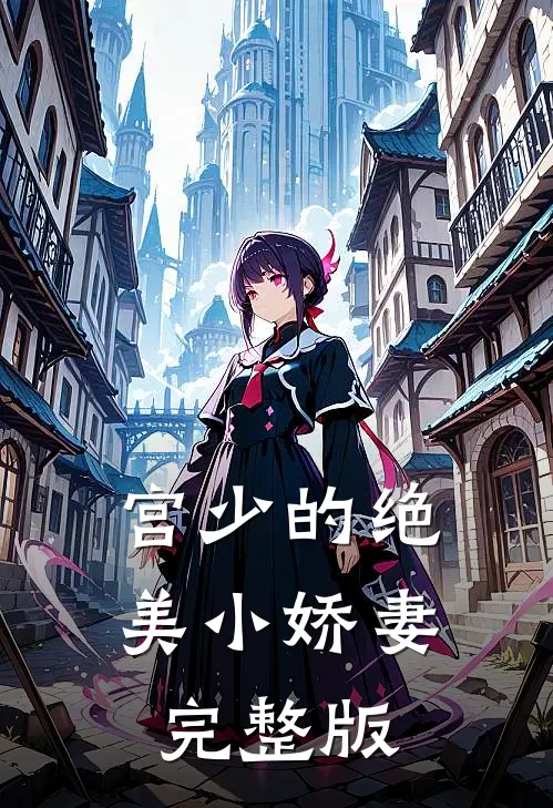 宫少的绝美小娇妻完整版