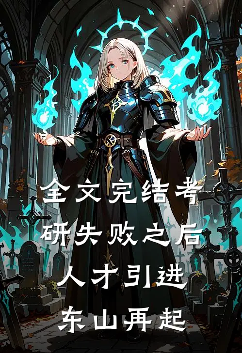 全文完结考研失败之后人才引进东山再起