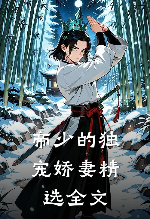 帝少的独宠娇妻精选全文