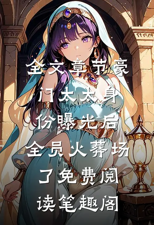 全文章节豪门太太身份曝光后,全员火葬场了免费阅读笔趣阁