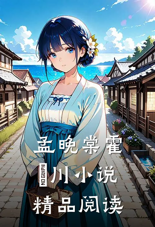 孟晚棠霍璟川小说精品阅读