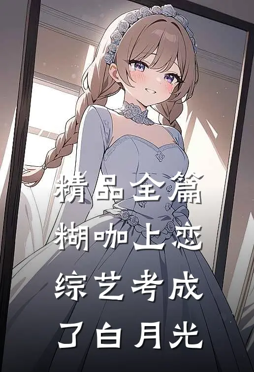 精品全篇糊咖上恋综艺考成了白月光
