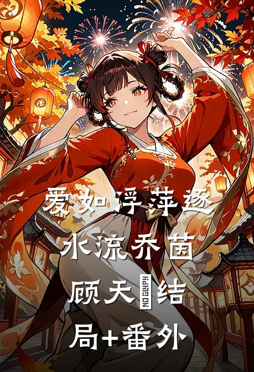 爱如浮萍逐水流乔茵顾天璟结局+番外