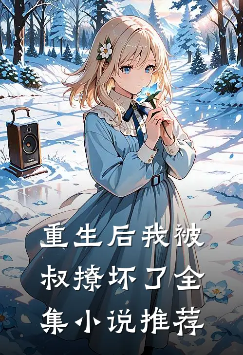 重生后我被叔撩坏了全集小说推荐