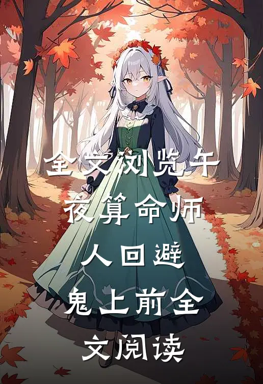 全文浏览午夜算命师,人回避,鬼上前全文阅读