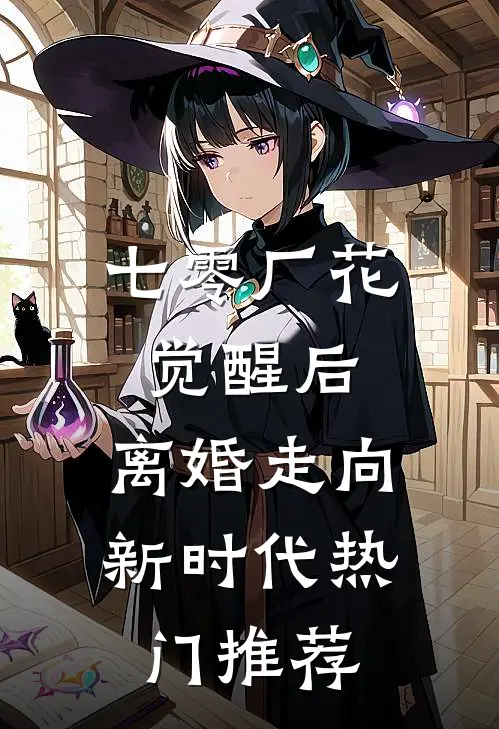 七零厂花觉醒后，离婚走向新时代热门推荐
