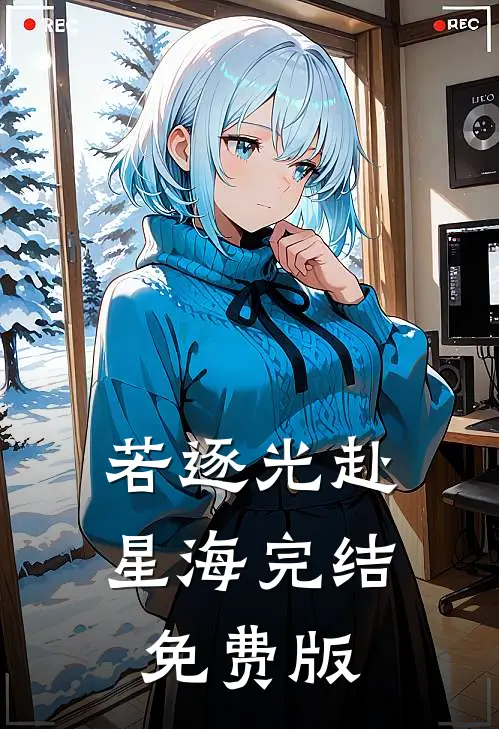 若逐光赴星海完结免费版
