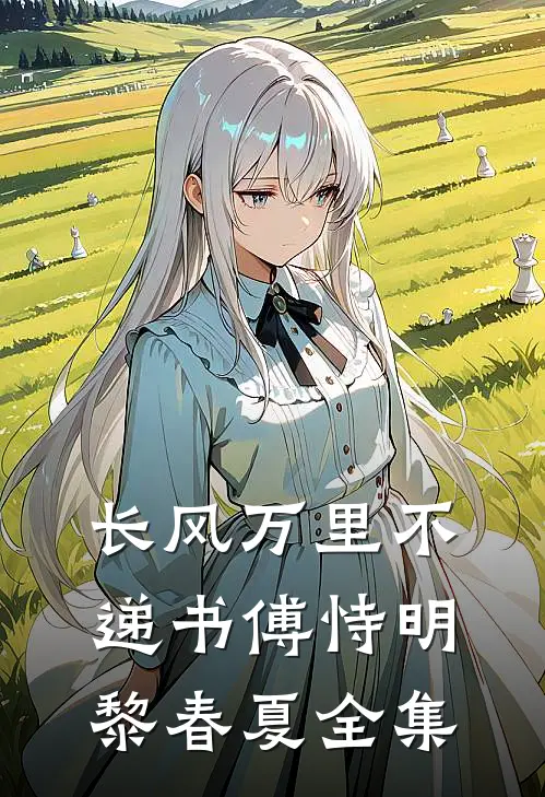 长风万里不递书傅恃明黎春夏全集