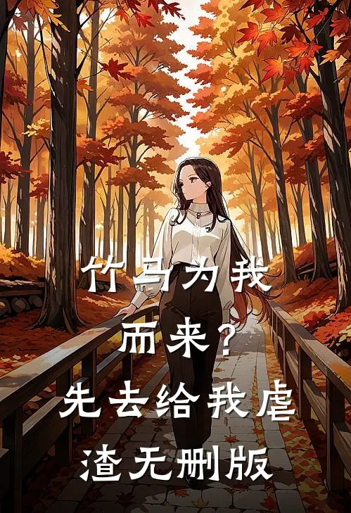竹马为我而来？先去给我虐渣无删版