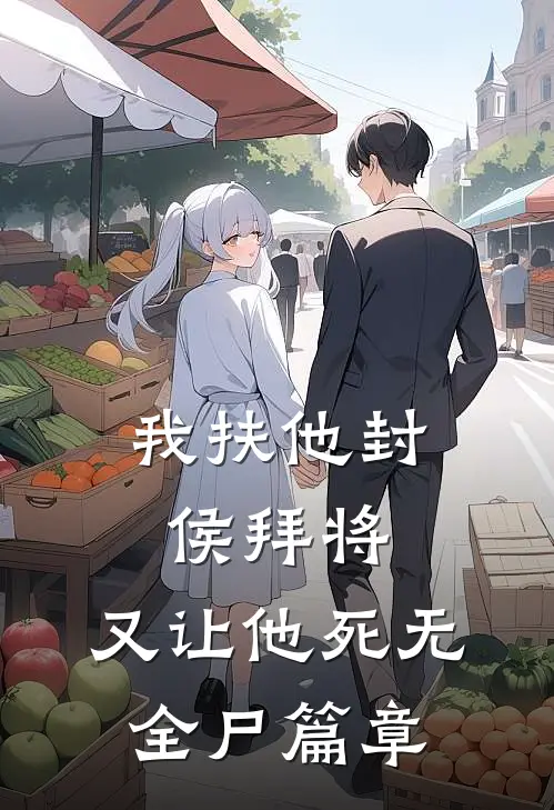 我扶他封侯拜将，又让他死无全尸篇章