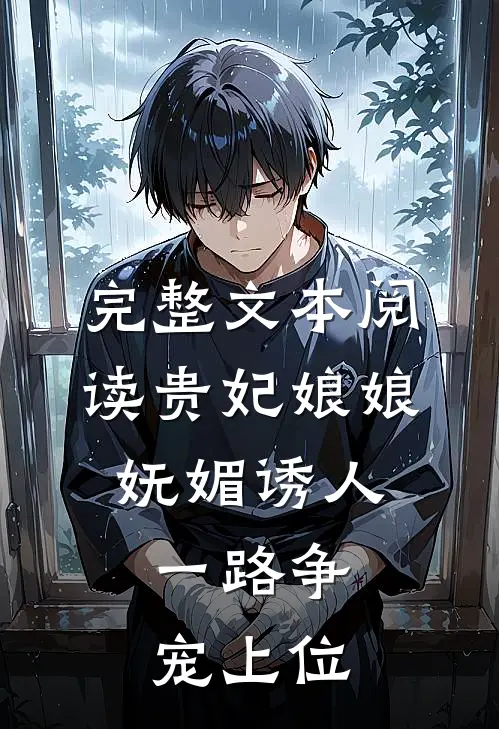 完整文本阅读贵妃娘娘妩媚诱人，一路争宠上位