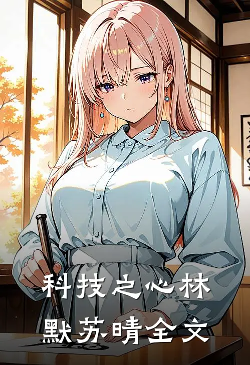 科技之心林默苏晴全文