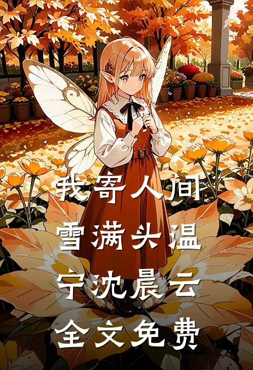 我寄人间雪满头温宁沈晨云全文免费