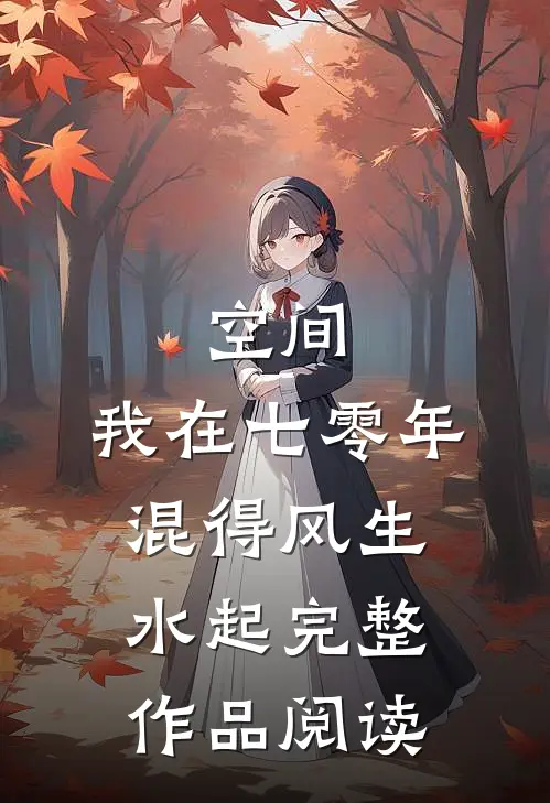 空间：我在七零年混得风生水起完整作品阅读