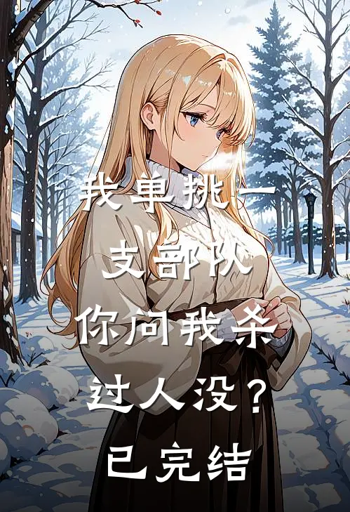 我单挑一支部队，你问我杀过人没？已完结