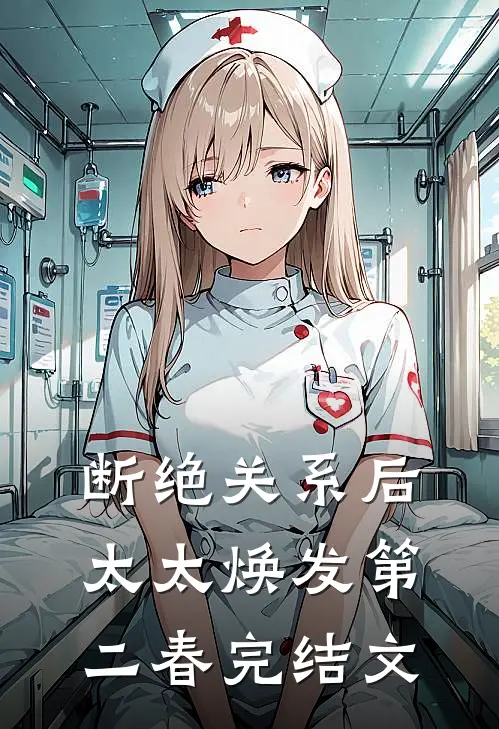 断绝关系后，太太焕发第二春完结文