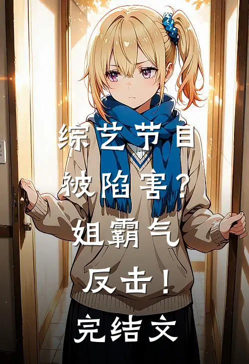 综艺节目被陷害？姐霸气反击！完结文