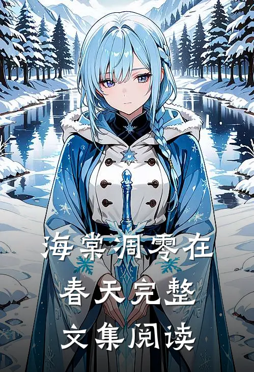 海棠凋零在春天完整文集阅读