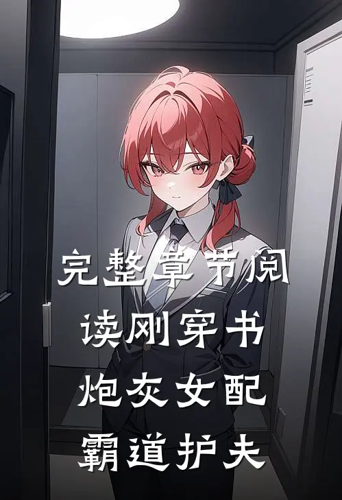 完整章节阅读刚穿书，炮灰女配霸道护夫