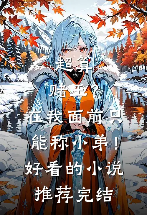 超算：赌王？在我面前只能称小弟！好看的小说推荐完结