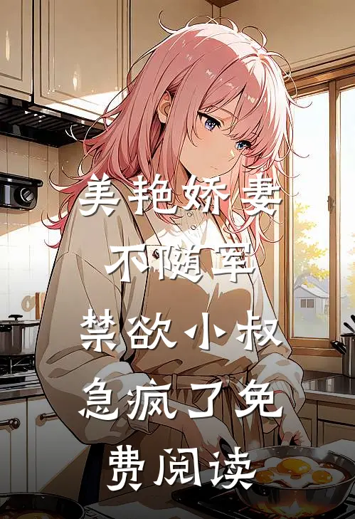 美艳娇妻不随军，禁欲小叔急疯了免费阅读