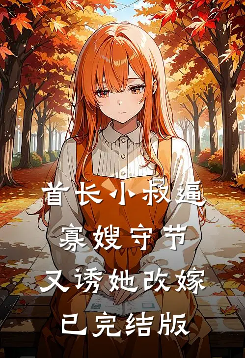 首长小叔逼寡嫂守节，又诱她改嫁已完结版