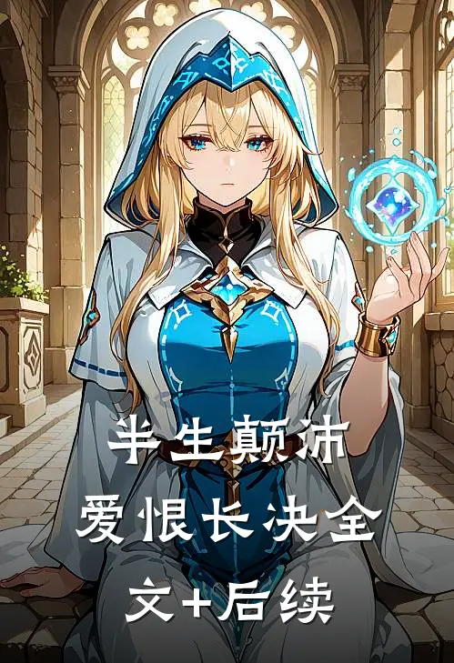 半生颠沛，爱恨长决全文+后续