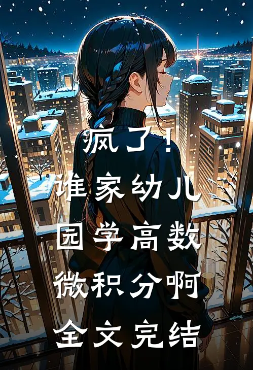 疯了！谁家幼儿园学高数微积分啊全文完结