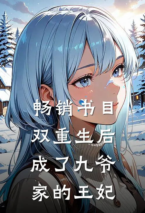 畅销书目双重生后：成了九爷家的王妃