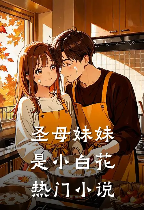 圣母妹妹是小白花热门小说