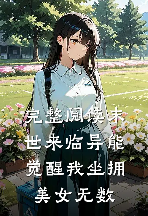 完整阅读末世来临异能觉醒我坐拥美女无数