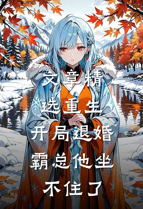 文章精选重生：开局退婚，霸总他坐不住了
