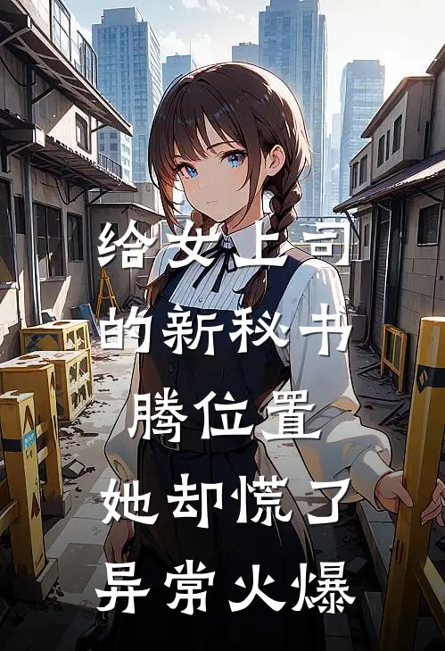 给女上司的新秘书腾位置，她却慌了异常火爆
