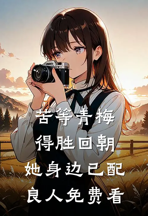 苦等青梅得胜回朝，她身边已配良人免费看