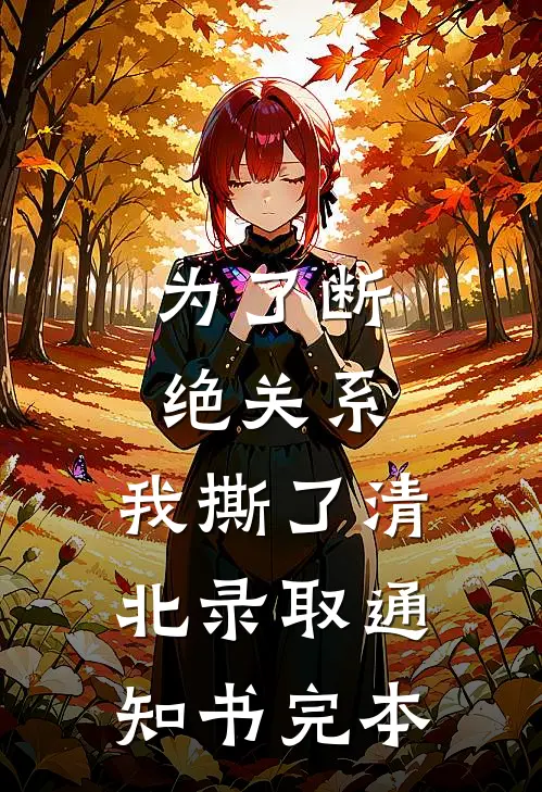 为了断绝关系，我撕了清北录取通知书完本